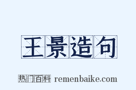 王景造句是什么意思的图片